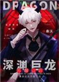 深渊巨龙苏醒以后广播剧配音演员表