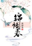 锦帐春词牌格律
