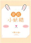 家里一窝小妖精