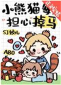 小熊猫每天担心掉马全文阅读