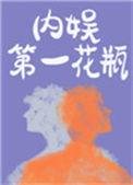 内娱第一花瓶三三娘免费阅读