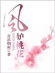 风妒桃花短剧免费观看最新章节