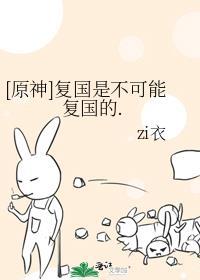 原神复国是不可能复国的TXT百度