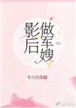 影后做军嫂txt