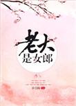 老大是女郎全文免费