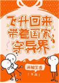 飞升回来后为国家找资源晋江