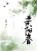 羡阳春类似