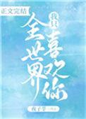 全世界我只喜欢你是什么歌