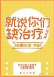 综英美就说你们缺治疗 百度