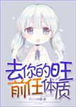 旺前男友体质