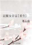 京圈女首富重生