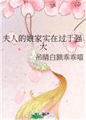 夫人的娘家实在过于强大 姐妹怎么办