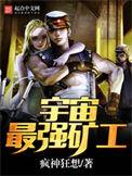 宇宙最强矿工88
