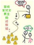 在年代文中暴富 素昧平生