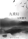 九重幻八零电子书TXT