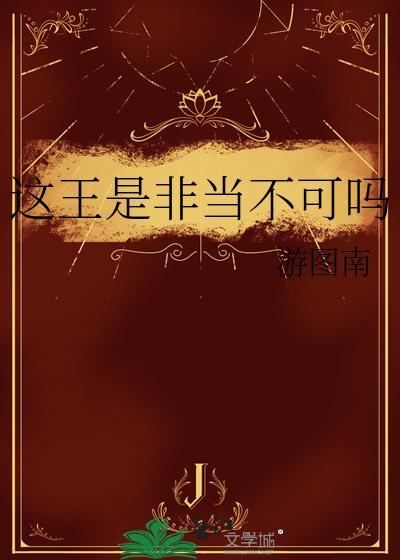 这王是非当不可吗星际