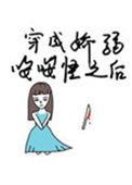 穿成娇弱嘤嘤怪后我干翻全场晋江
