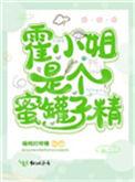 霍小姐是蜜罐子精