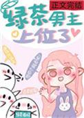 绿茶男主上位了女尊