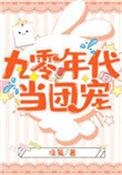 九零年代团宠生话