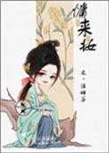 慵来妆(重生)笔趣阁