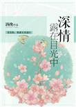 深情的目光是什么意思