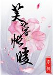 芙蓉帐暖免费阅读