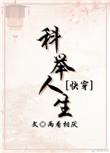 科举人生(快穿)精彩片段