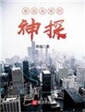 免费来自未来的神探