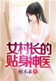 女村长的贴身神医免费读?