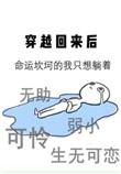 穿越回来后我逆袭了