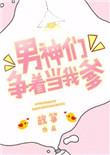 男神们争着给我当爹