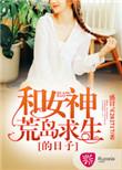 和女神荒岛求生