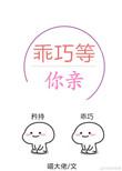 乖巧等你亲免费阅读全文