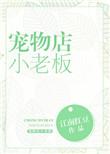 宠物店小老板txt完结