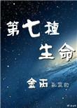 第七种生命男主