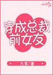 穿成总裁前女友免费阅读无防盗
