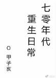 七零年代重生日常攻受