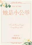她是小公主