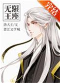 无限王座376章