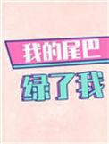 我的尾巴绿了我txt宝书