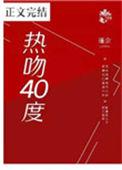 40度的热情