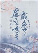 假死古言