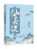 混元仙灵诀