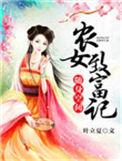 农女的幸福生活
