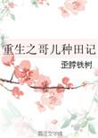 重生之哥儿种田记攻是谁