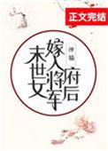 末世女嫁入将军府后喜马拉雅