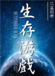 末世之生存游戏免费阅读