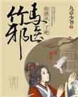 竹马邪帝闹青梅
