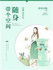 穿越七零年代随身带个空间 作者薄暮晨曦